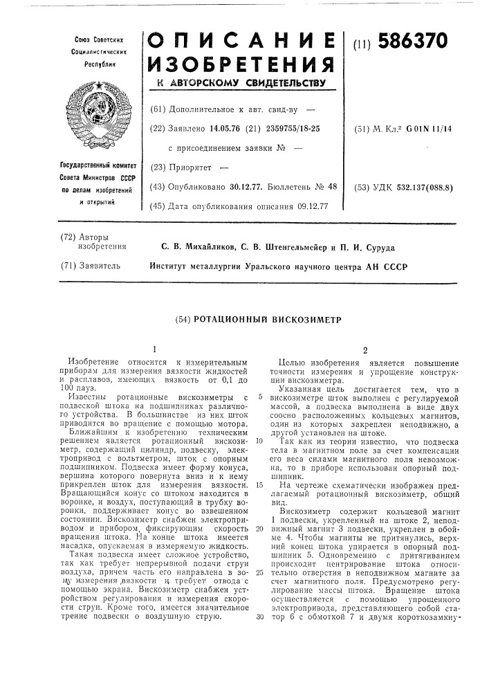 Ротационный вискозиметр (патент 586370)