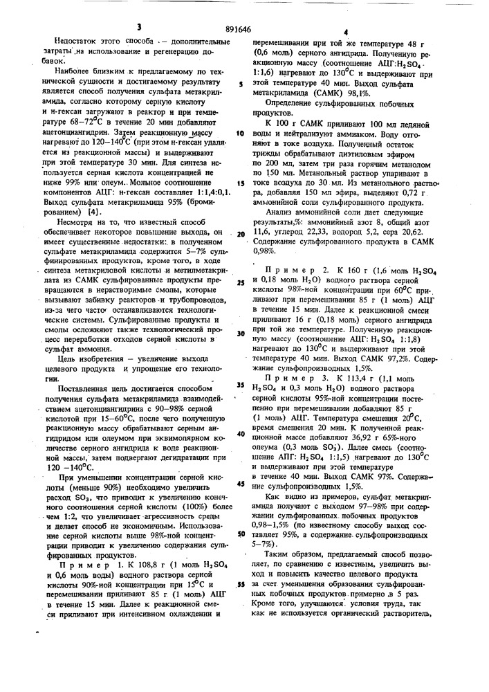 Способ получения сульфата метакриламида (патент 891646)
