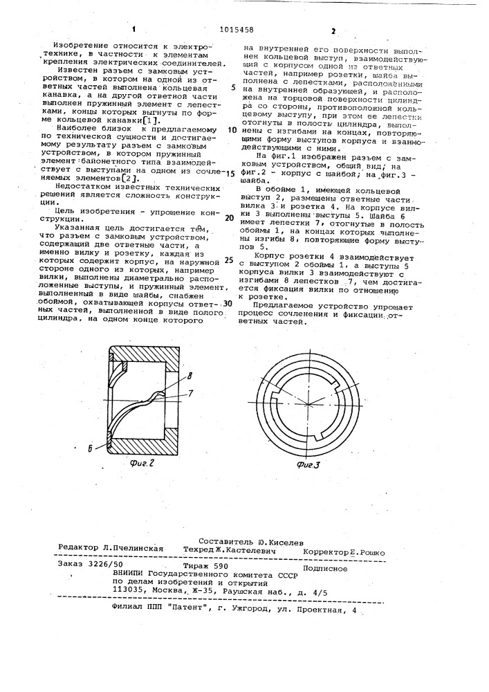 Разъем с замковым устройством (патент 1015458)