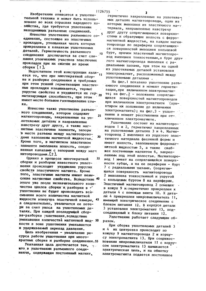 Уплотнение разъемного соединения (патент 1126755)