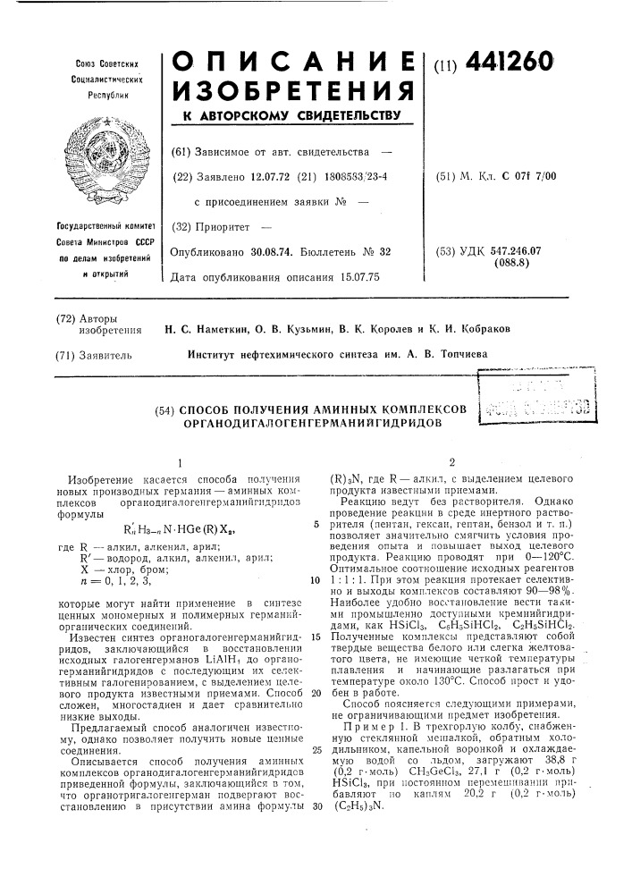 Способ получения аминных комплексов органодигалогенгерманийгидридов (патент 441260)