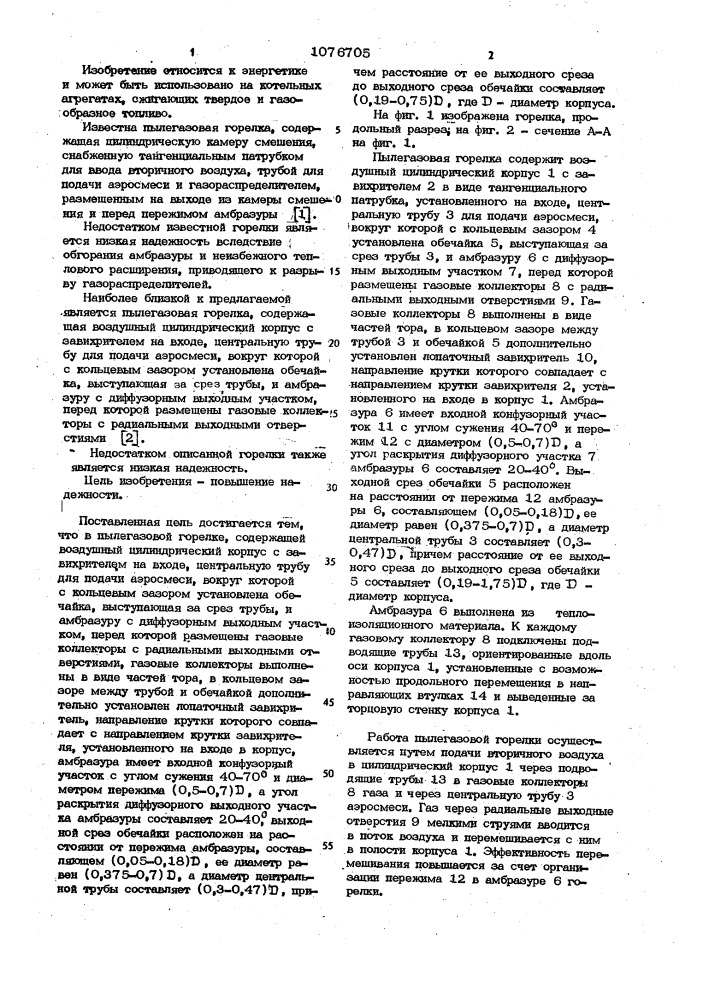 Пылегазовая горелка (патент 1076705)