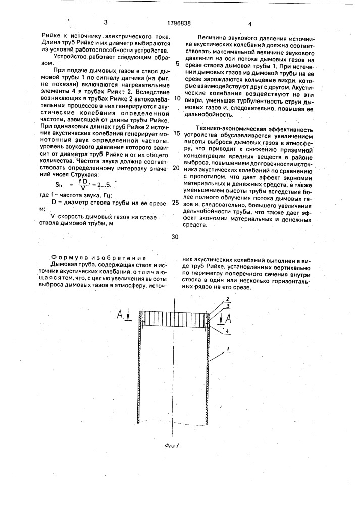 Дымовая труба (патент 1796838)