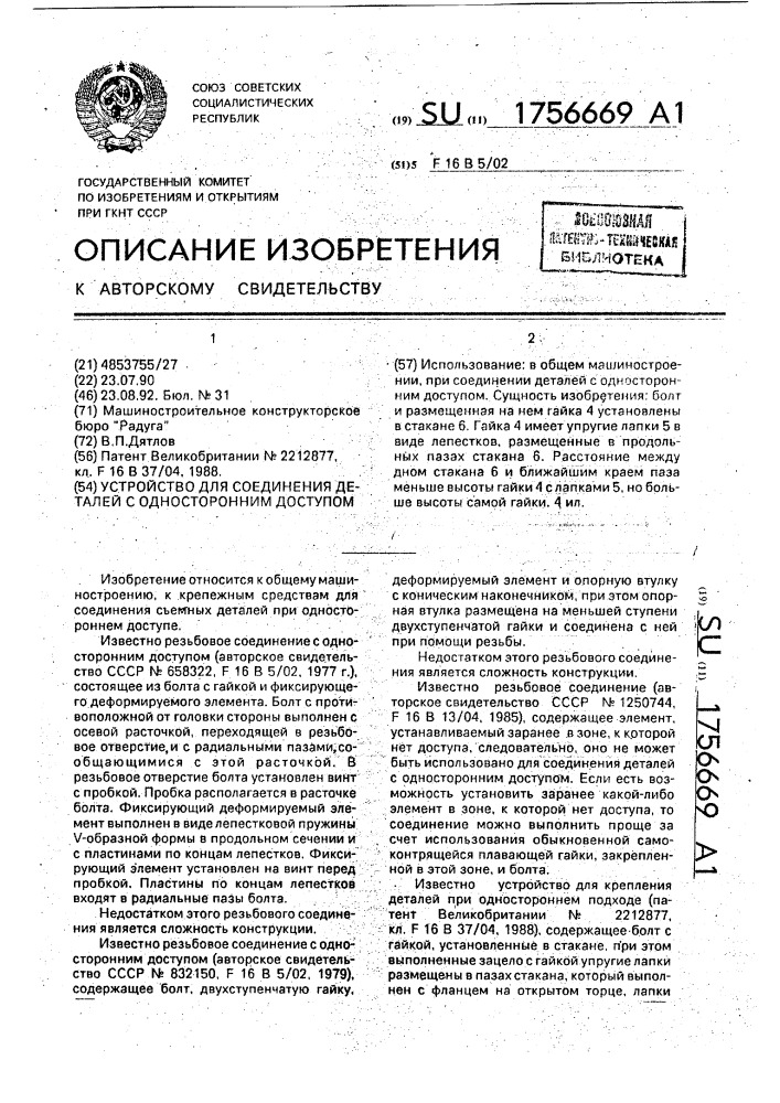 Устройство для соединения деталей с односторонним доступом (патент 1756669)