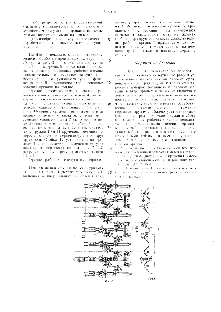 Орудие для междурядной обработки пропашных культур (патент 1516018)