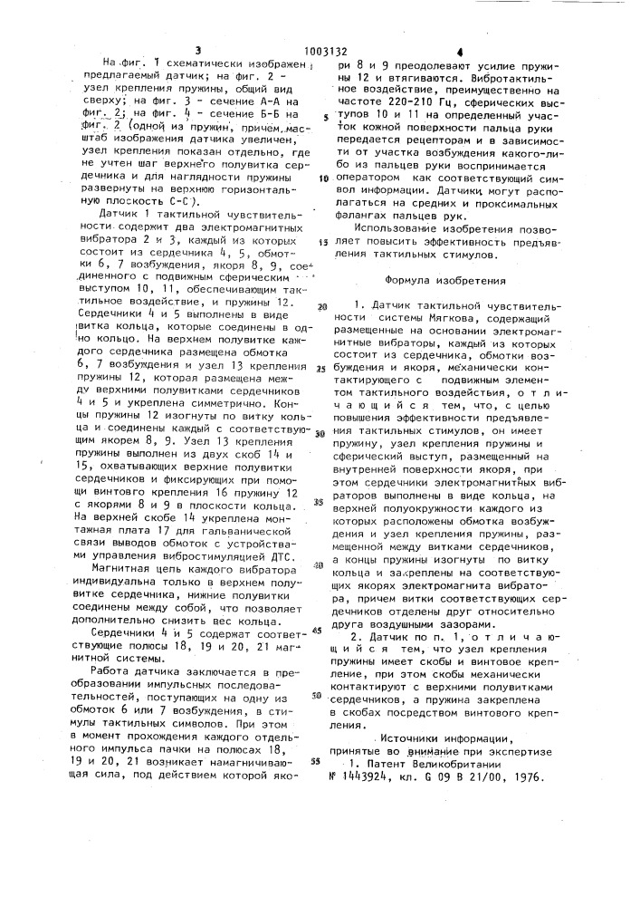 Датчик тактильной чувствительности системы мягкова (патент 1003132)