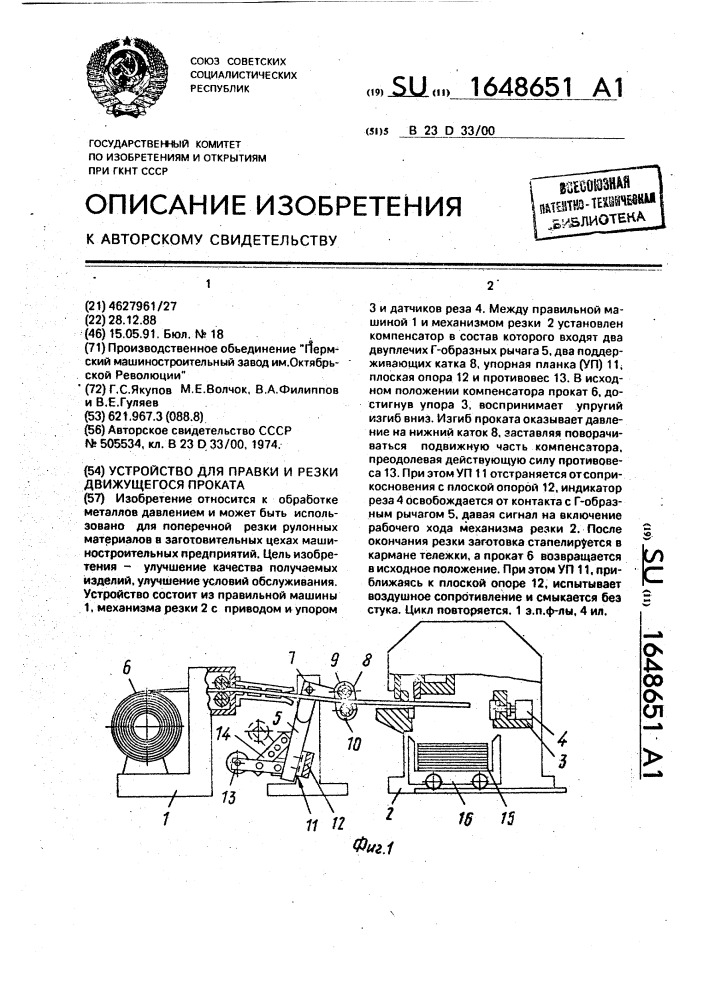 Устройство для правки и резки движущегося проката (патент 1648651)