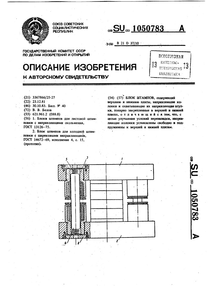 Блок штампов (патент 1050783)