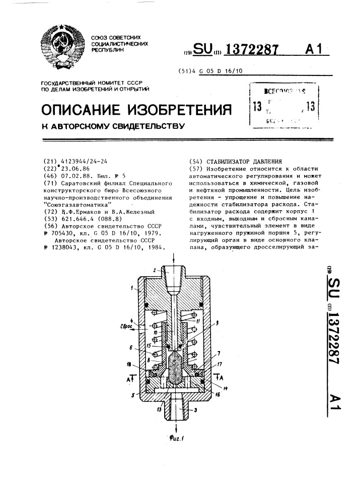 Стабилизатор давления (патент 1372287)