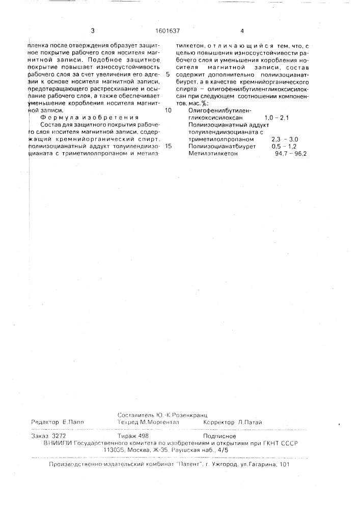 Состав для защитного покрытия рабочего слоя носителя магнитной записи (патент 1601637)