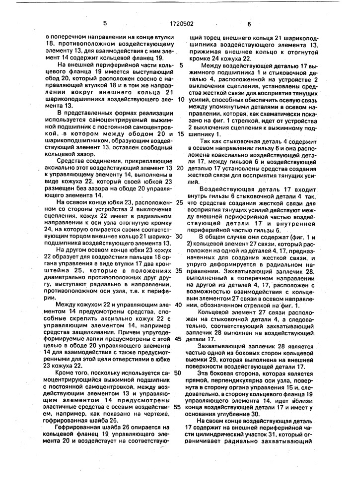 Узел выжимного подшипника сцепления (патент 1720502)