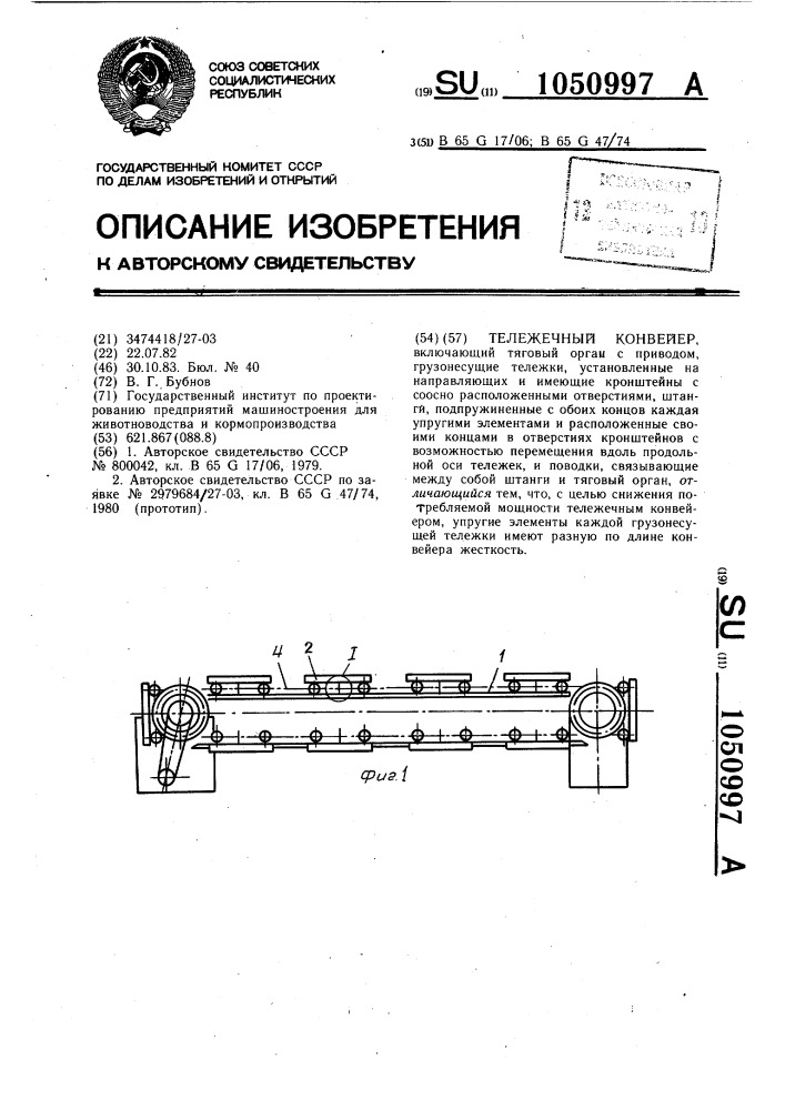 Тележечный конвейер (патент 1050997)