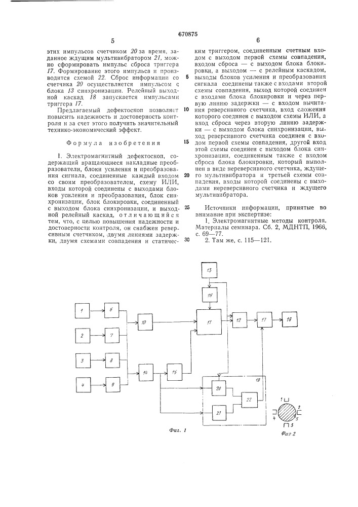 Электромагнитный дефектоскоп (патент 670875)