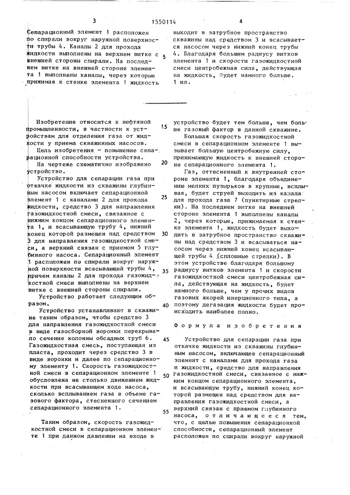 Устройство для сепарации газа при откачке жидкости из скважины глубинным насосом (патент 1550114)