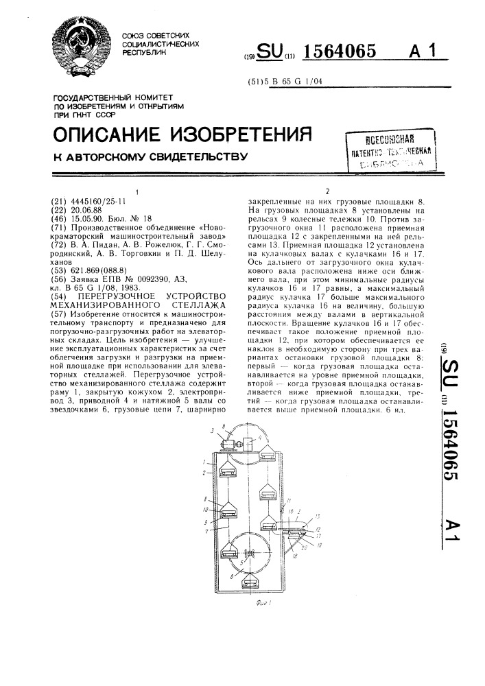 Перегрузочное устройство механизированного стеллажа (патент 1564065)