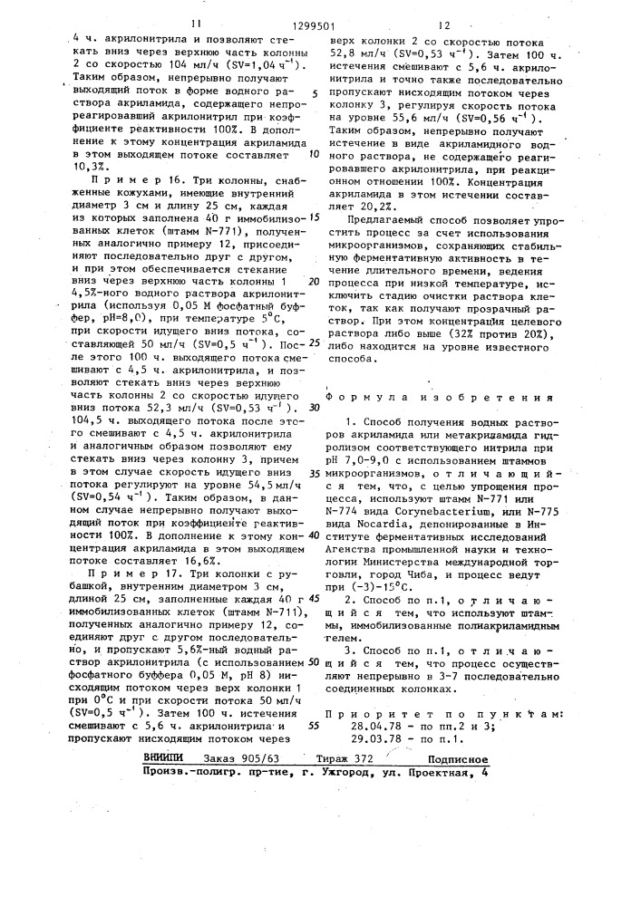 Способ получения водных растворов акриламида или метакриламида (патент 1299501)