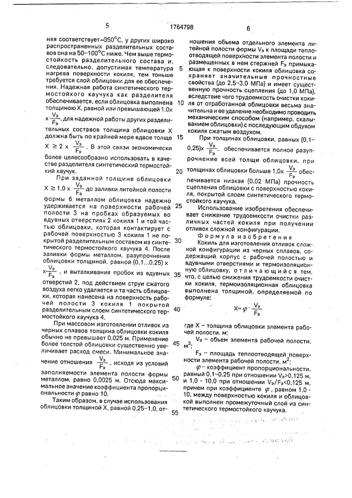 Кокиль для изготовления отливок сложной конфигурации из черных сплавов (патент 1764798)