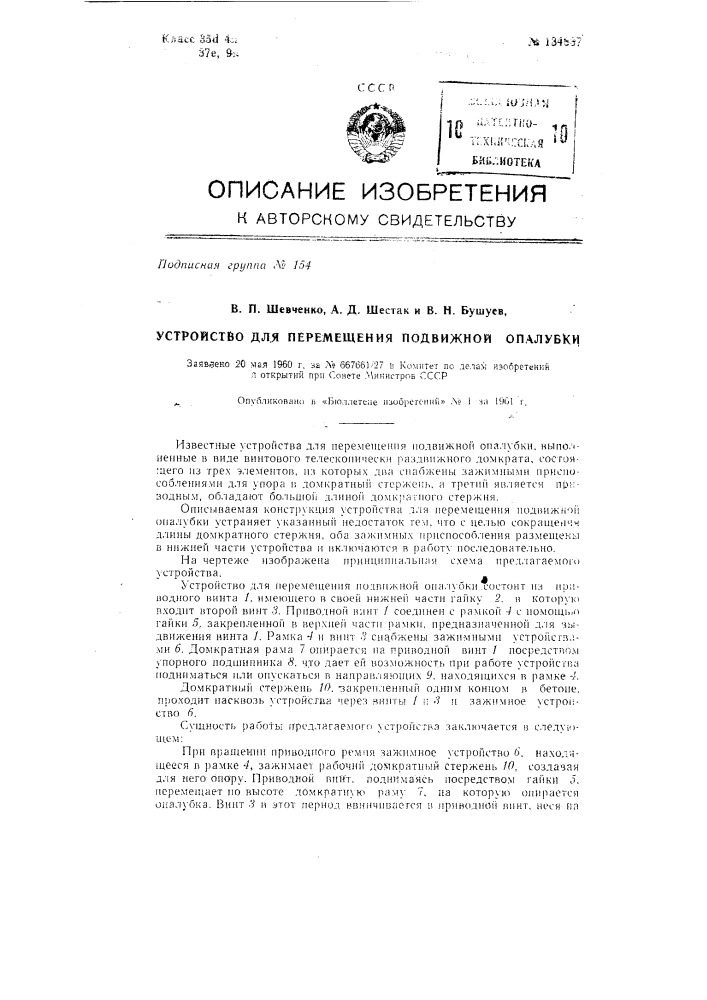 Устройство для перемещения подвижной опалубки (патент 134837)