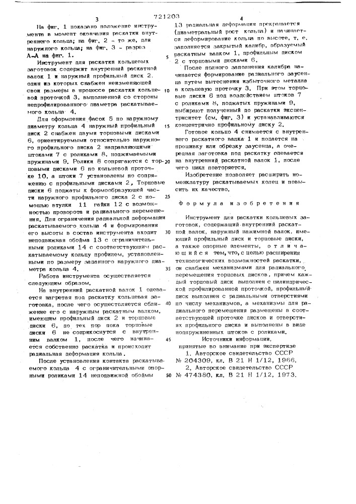 Инструмент для раскатки кольцевых заготовок (патент 721203)