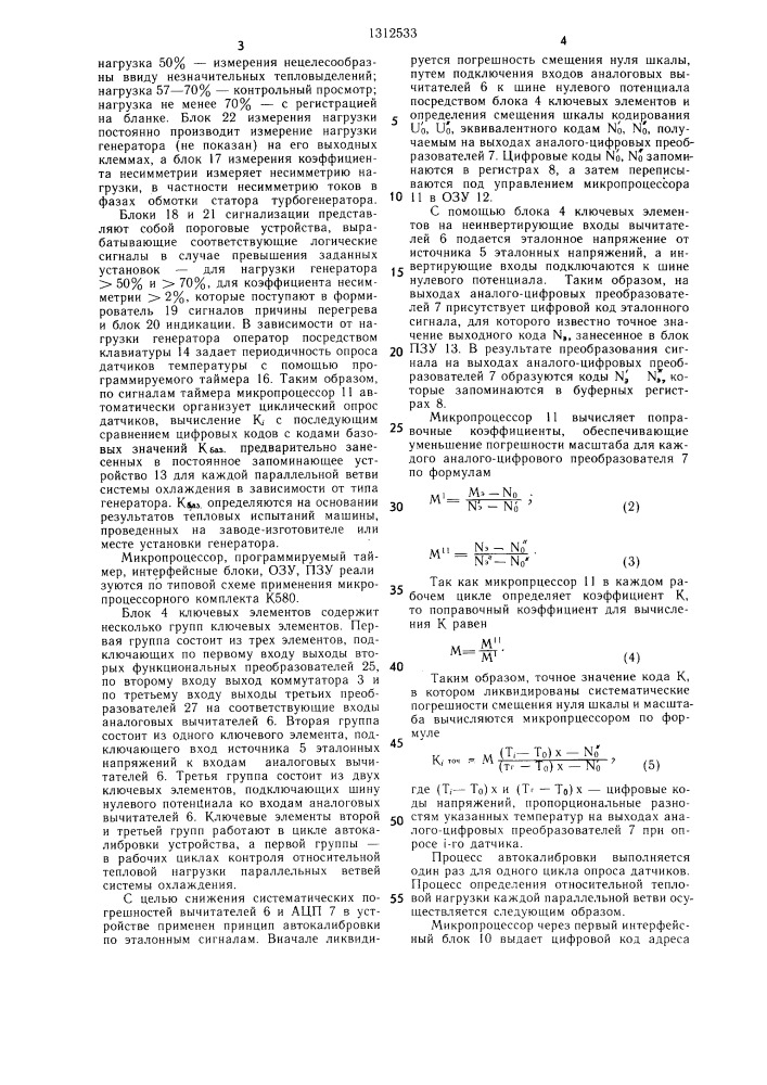 Устройство для температурной диагностики обмотки статора электрической машины (патент 1312533)