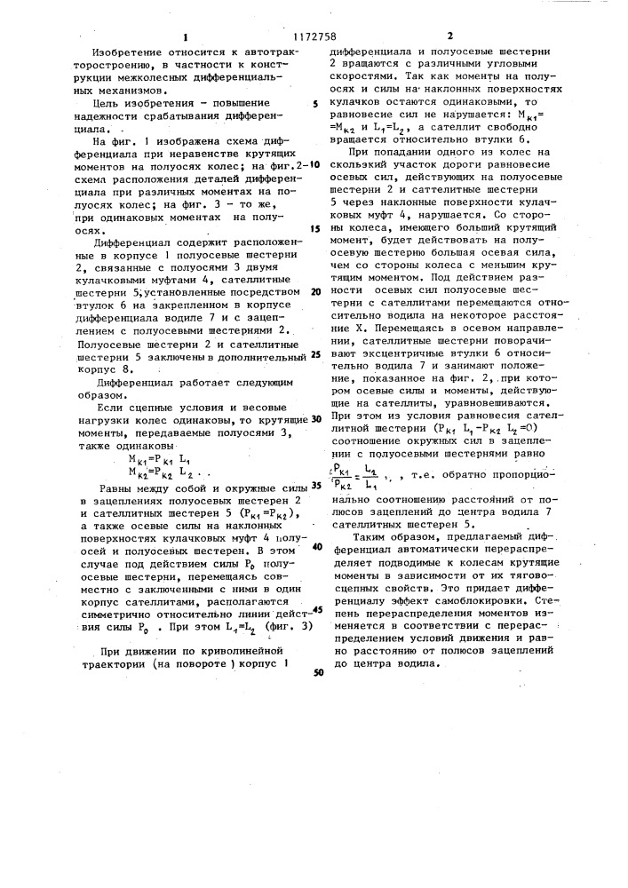 Дифференциал транспортного средства (патент 1172758)