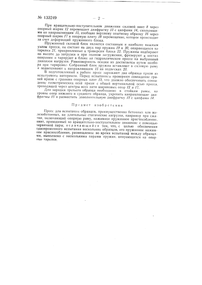 Пресс для испытаний образцов (патент 133249)