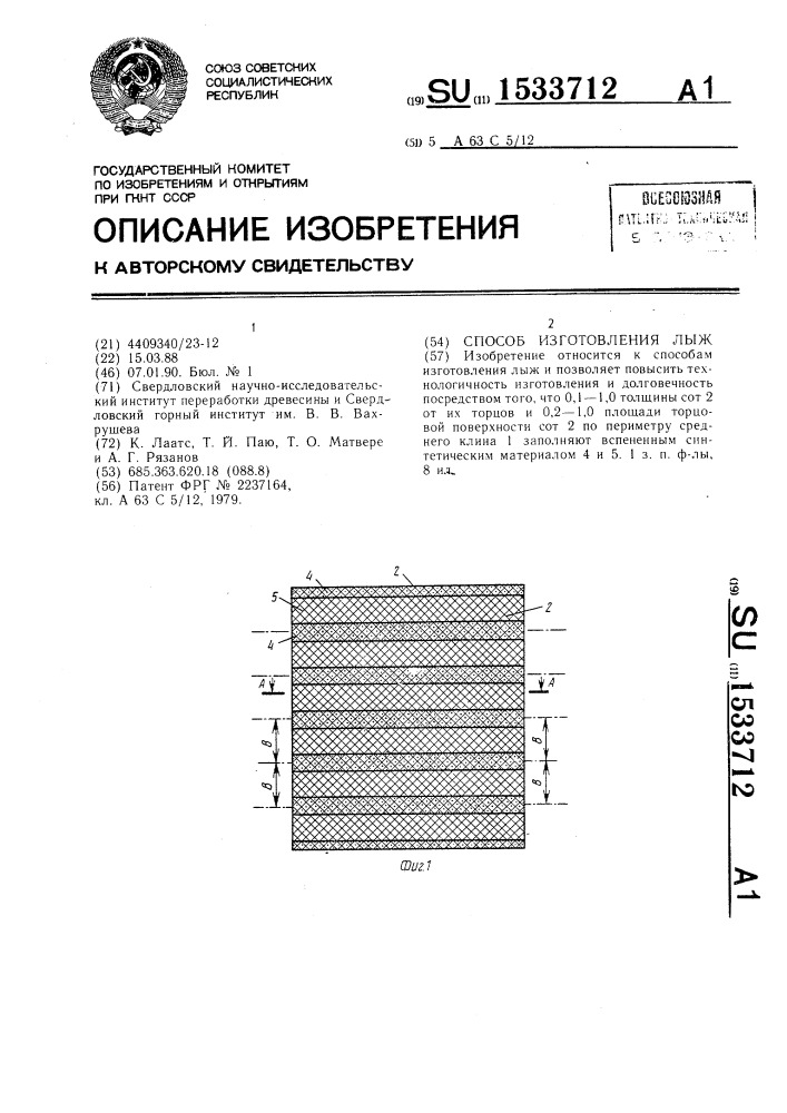 Способ изготовления лыж (патент 1533712)