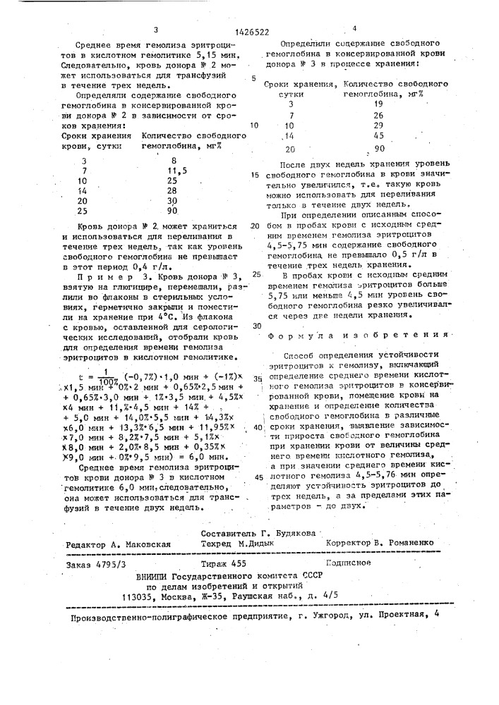 Способ определения устойчивости эритроцитов к гемолизу (патент 1426522)