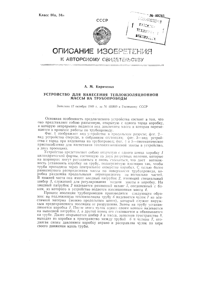 Устройство для нанесения теплоизоляционной массы на трубопроводы (патент 89765)