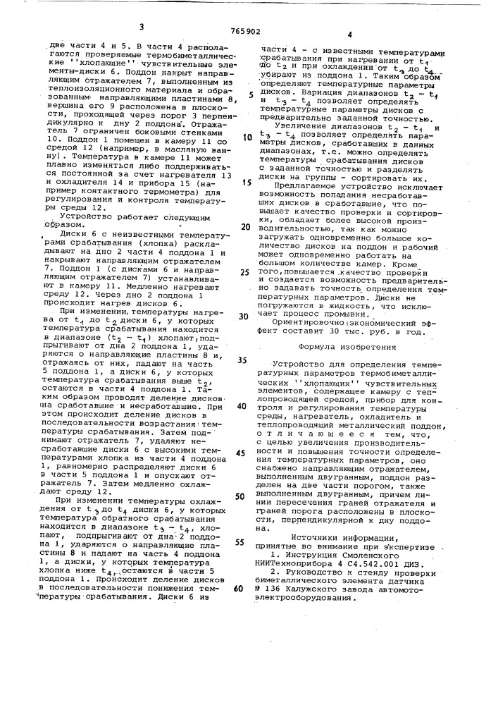 Устройство для определения температурных параметров термобиметаллических "хлопающих" чувствительных элементов (патент 765902)