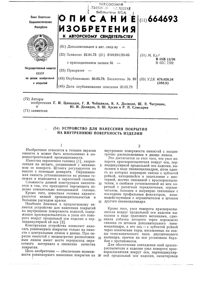 "устройство для нанесения покрытий на внутреннюю поверхность изделий (патент 664693)