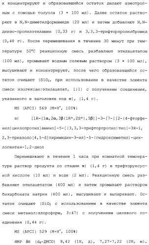 Соединения триазоло(4,5-d)пиримидина, фармацевтические композиции на их основе и способ лечения, способ их получения и промежуточные соединения (патент 2317990)