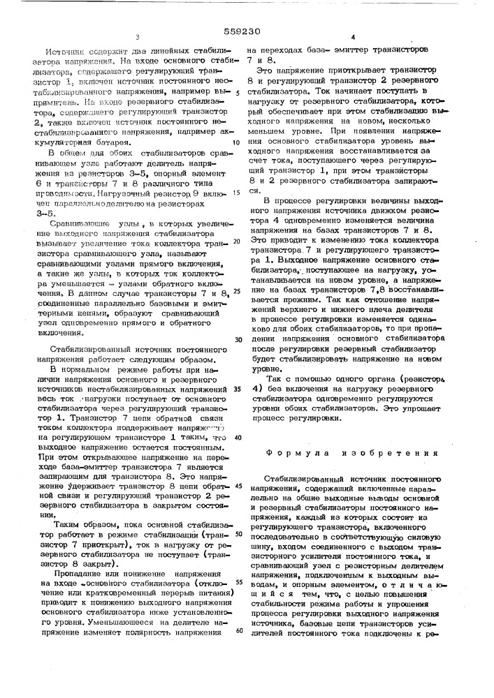 Стабилизированный источник постоянного напряжения (патент 559230)