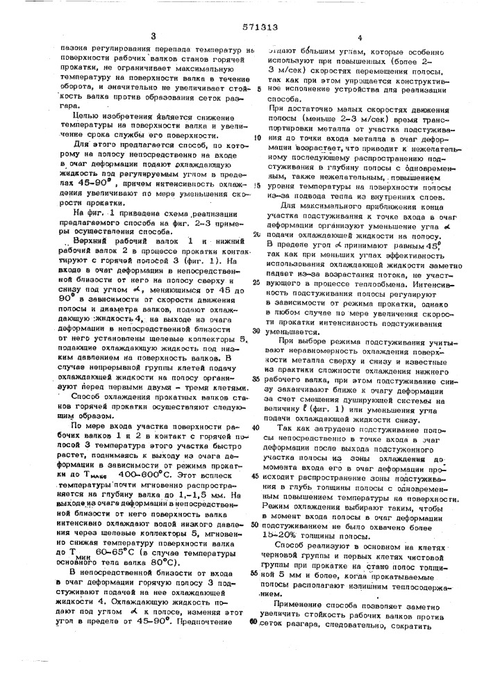 Способ охлаждения прокатных валков станов горячей прокатки (патент 571313)