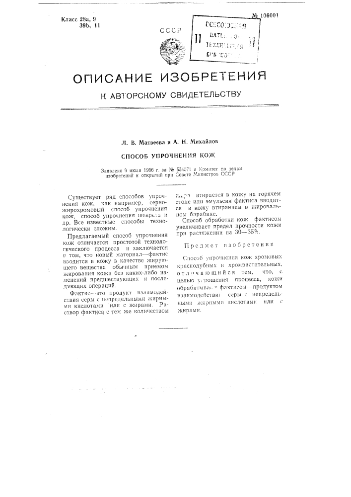 Способ упрочнения кож (патент 106001)