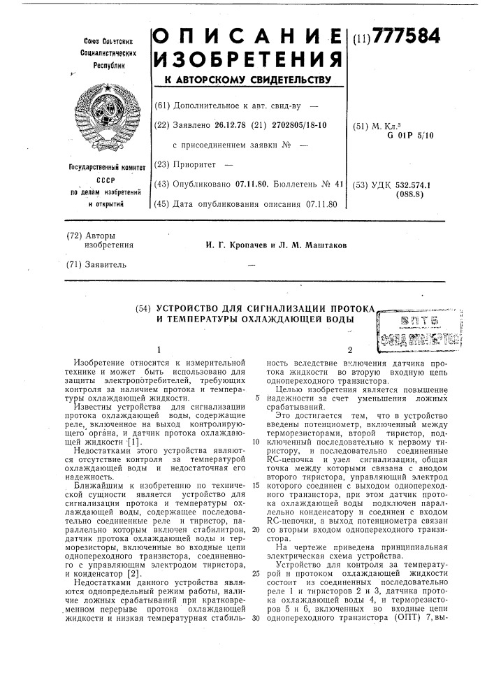 Устройство для сигнализации протока и температуры охлаждающей воды (патент 777584)