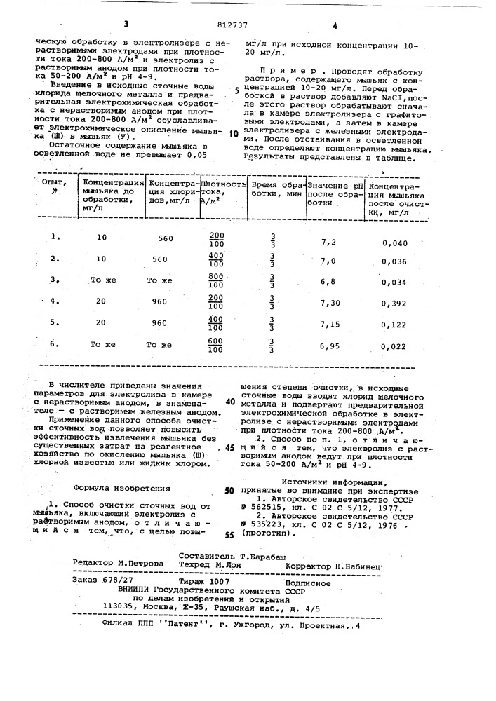 Способ очистки сточных вод отмышьяка (патент 812737)