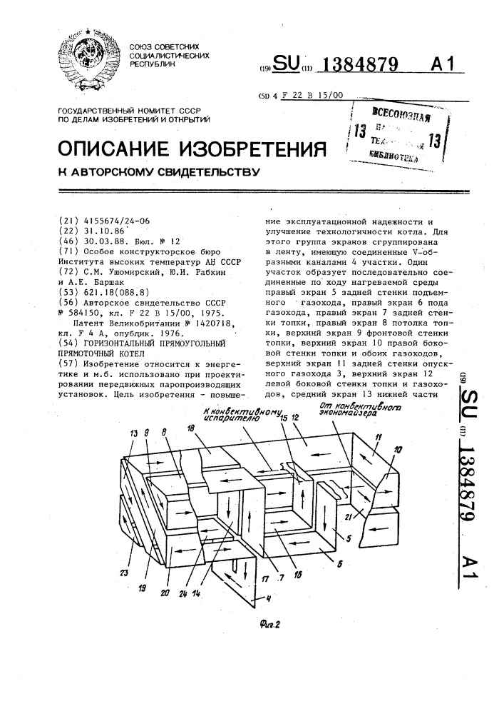 Горизонтальный прямоугольный прямоточный котел (патент 1384879)