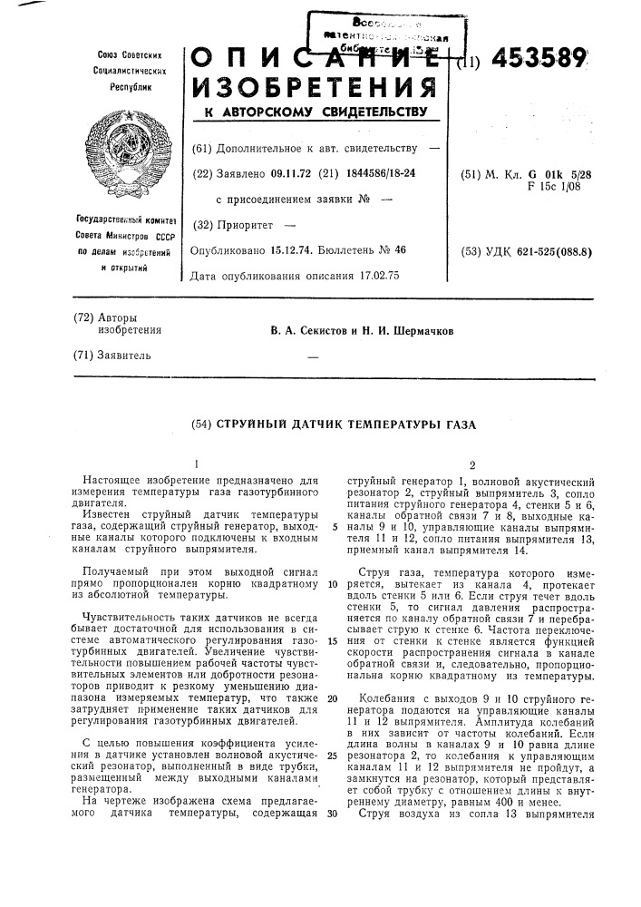 Струйный датчик температуры газа (патент 453589)