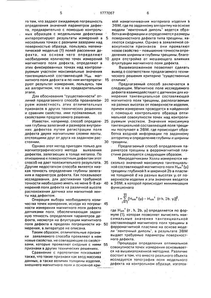 Способ определения параметров поверхностного дефекта типа трещины на ферромагнитном объекте (патент 1777067)