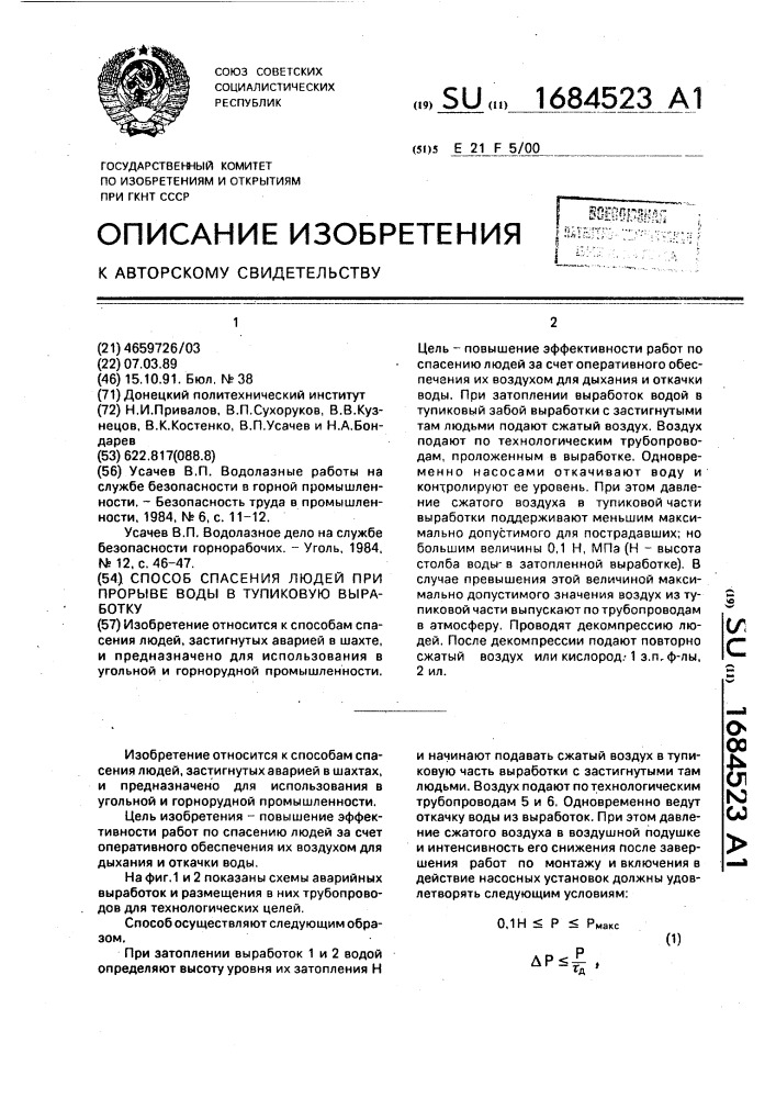 Способ спасения людей при прорыве воды в тупиковую выработку (патент 1684523)