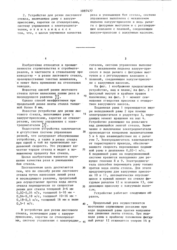 Способ резки листового стекла и устройство для его осуществления (патент 1087477)