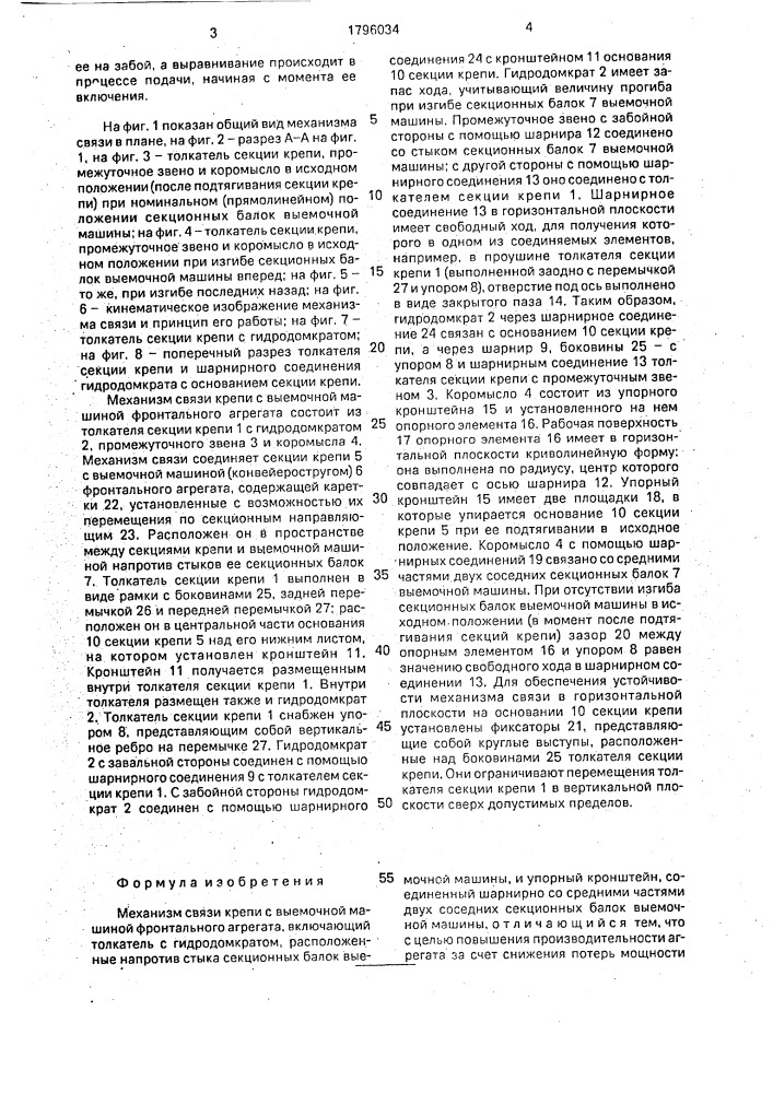 Механизм связи крепи с выемочной машиной фронтального агрегата (патент 1796034)