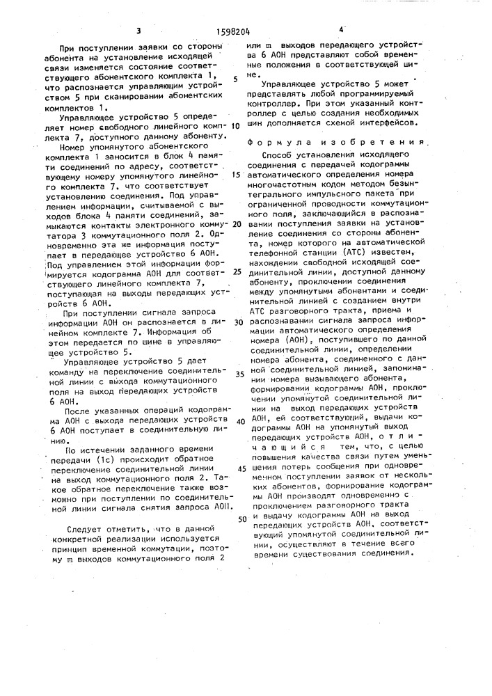 Способ установления исходящего соединения с передачей кодограммы автоматического определения номера многочастотным кодом методом безынтервального импульсного пакета при ограниченной проводности коммутационного поля (патент 1598204)