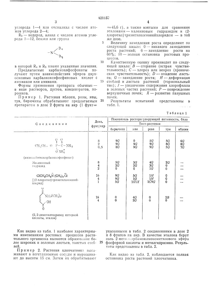 Регулятор роста растений (патент 421157)