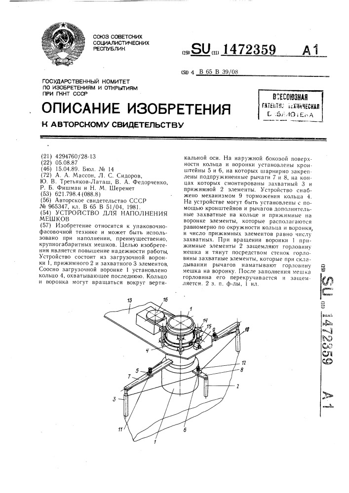 Устройство для наполнения мешков (патент 1472359)