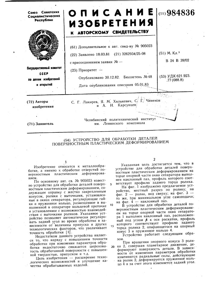 Устройство для обработки деталей поверхностным пластическим деформированием (патент 984836)