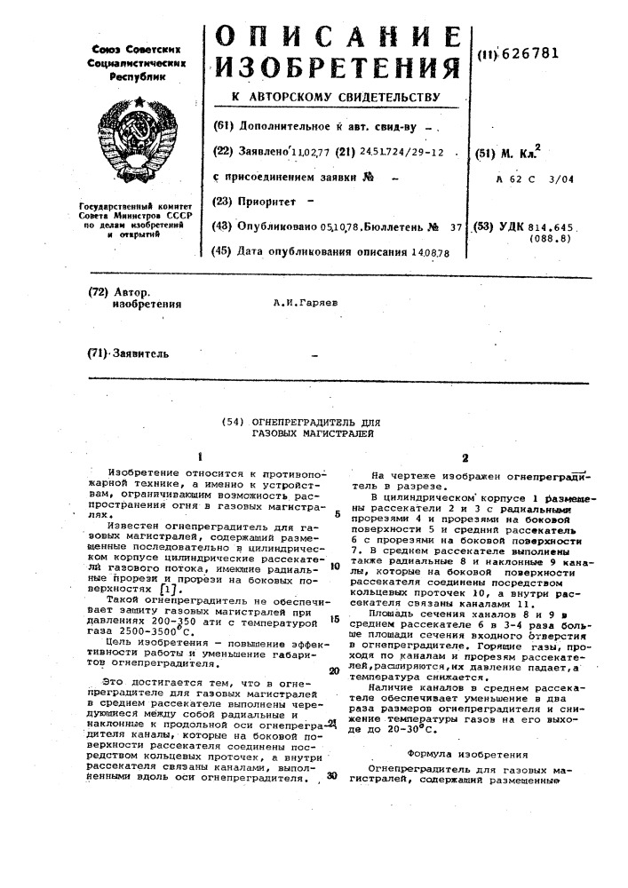Огнепреградитель для газовых магистралей (патент 626781)