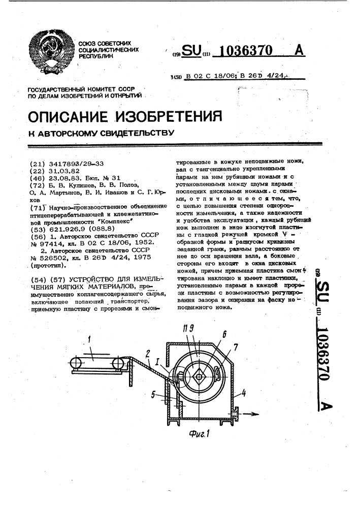 Устройство для измельчения мягких материалов (патент 1036370)