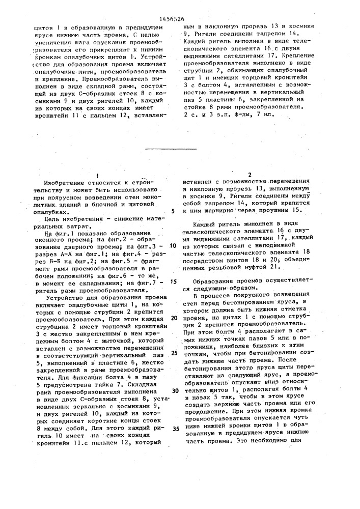 Способ образования проема в бетонной монолитной стене,и устройство для его осуществления (патент 1456526)